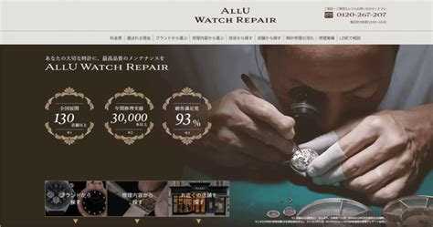 評判は？口コミは？「ALLU WATCH REPAIR」の時 .